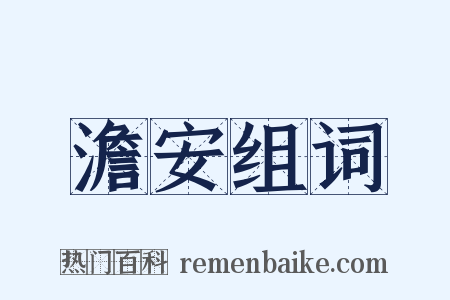 澹安组词是什么意思的图片